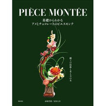 Load image into Gallery viewer, PIECE MONTEE 基礎からわかる