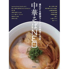 画像をギャラリービューアに読み込む, 中華そばNEO 進化する醤油ラーメンの表 Shibata Bookstore