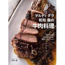画像をギャラリービューアに読み込む, マルディグラ和知徹の牛肉料理 プロのため