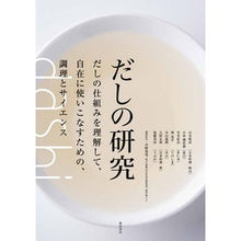 画像をギャラリービューアに読み込む, だしの研究 だしの仕組みを理解して、自在