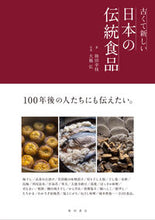 Load image into Gallery viewer, #YukieRikuda #OldAndNewTraditionalJapaneseFoods