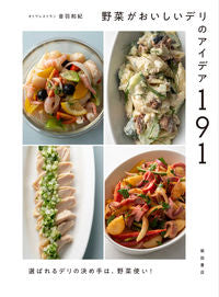 #音羽和紀 #野菜がおいしいデリのアイデア191 :9784388063659