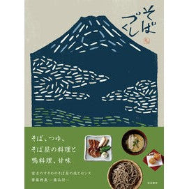 #齋藤親義 #そばづくし サイトウチカヨシ ●柴田書店受注センター :9784388063833