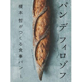 #榎本哲 #パンデフィロゾフ エノモトアキラ ●柴田書店受注センター :9784388063888