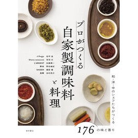 #プロがつくる自家製調味料と料理 :9784388063956