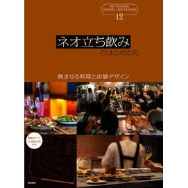 #ネオ立ち飲みのはじめかた ●柴田書店受注センター :9784388063987
