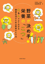 画像をギャラリービューアに読み込む, #佐藤秀美 #野菜が決め手!栄養の「こつ」 :9784388154555