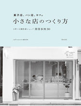 画像をギャラリービューアに読み込む, #cafe-sweet #小さな店のつくり方 :9784388154562