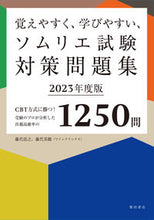 画像をギャラリービューアに読み込む, #藤代浩之 #’23ソムリエ試験対策問題集