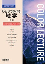 画像をギャラリービューアに読み込む, #大塚韶三 #ひとりで学べる地学 :9784389201401