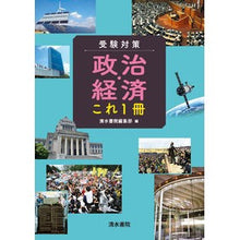 画像をギャラリービューアに読み込む, 受験対策 政治・経済これ1冊