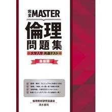 画像をギャラリービューアに読み込む, 倫理問題集 大学入学共通テスト 最新版
