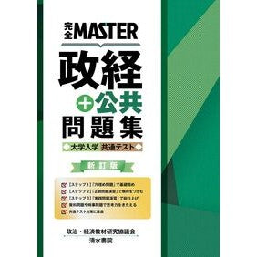 #政治・経済教材研究協 #政経+公共問題集 大学入学共通テスト セイジケイザイキヨウザイケンキユウ ●清水書院 :9784389219239