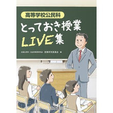 画像をギャラリービューアに読み込む, 高等学校公民科 とっておき授業LIVE集