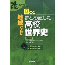 画像をギャラリービューアに読み込む, 国ごと,地域ごと 高校世界史 増補版 上