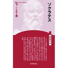 画像をギャラリービューアに読み込む, ソクラテス 新装版 人と思想 3