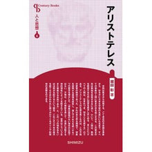 画像をギャラリービューアに読み込む, アリストテレス 新装版 人と思想 6