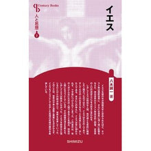 画像をギャラリービューアに読み込む, イエス 新装版 人と思想 7