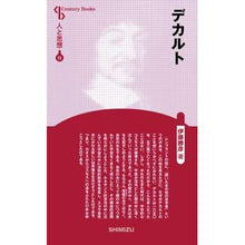 画像をギャラリービューアに読み込む, デカルト 新装版 人と思想 11