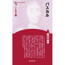 画像をギャラリービューアに読み込む, パスカル 新装版 人と思想 12