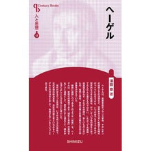 画像をギャラリービューアに読み込む, ヘーゲル 新装版 人と思想 17