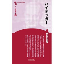 画像をギャラリービューアに読み込む, ハイデッガー 新装版 人と思想 35