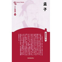Load image into Gallery viewer, 孟子 新装版 人と思想 37