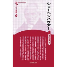 画像をギャラリービューアに読み込む, ショーペンハウアー 新装版 人と思 77