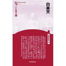 画像をギャラリービューアに読み込む, 白楽天 新装版 人と思想 87