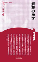 画像をギャラリービューアに読み込む, #梶原寿 #解放の神学新装版人と思想133