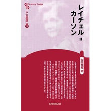 画像をギャラリービューアに読み込む, レイチェル=カーソン 新装版 人 137