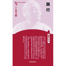 画像をギャラリービューアに読み込む, 西行 新装版 人と思想 140