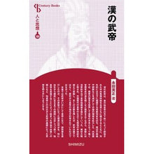 Load image into Gallery viewer, 漢の武帝 新装版 人と思想 189