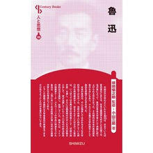 画像をギャラリービューアに読み込む, 魯迅 人と思想 195