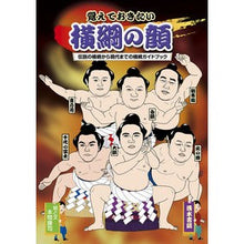画像をギャラリービューアに読み込む, 覚えておきたい横綱の顔~伝説の横綱から現