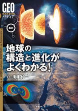 画像をギャラリービューアに読み込む, #川上紳一 #最新地球の構造と進化がよくわかる!