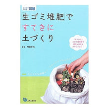 Load image into Gallery viewer, 「生ゴミ堆肥」ですてきに土づくり Monden Yukiyo Create wonderful soil with “garbage compost”