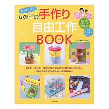 画像をギャラリービューアに読み込む, 女の子の手作り自由工作BOOK Ishikawa Mariko Handmade free craft book for girls