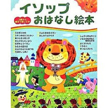 Load image into Gallery viewer, イソップおはなし絵本