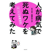 Load image into Gallery viewer, 人が病気で死ぬワケを考えてみた