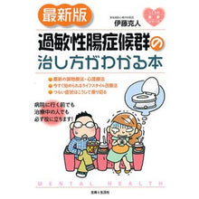 画像をギャラリービューアに読み込む, 最新版 過敏性腸症候群の治し方がわかる本