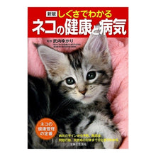 画像をギャラリービューアに読み込む, しぐさでわかるネコの健康と病気 新版