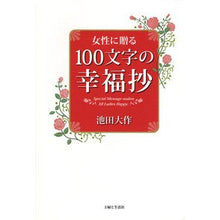 画像をギャラリービューアに読み込む, 女性に贈る100文字の幸福抄 Daisaku Ikeda
