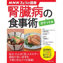 Load image into Gallery viewer, 腎臓病の食事術 ポケット版