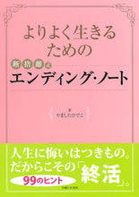 画像をギャラリービューアに読み込む, #やましたひでこ #よりよく生きるための断捨離式エンディング :9784391143829