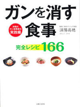 Load image into Gallery viewer, #済陽高穂監修 #ガンを消す食事完全レシピ166 :9784391144659