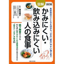 Load image into Gallery viewer, 図解かみにくい・飲み込みにくい人の 改訂