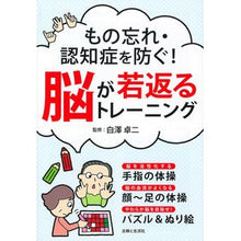 Load image into Gallery viewer, 脳が若返るトレーニング