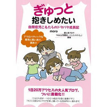 画像をギャラリービューアに読み込む, ぎゅっと抱きしめたい 自閉症児こもたろの