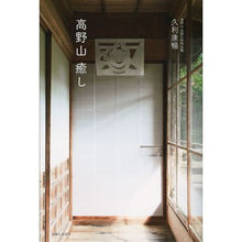 Load image into Gallery viewer, 高野山 癒し